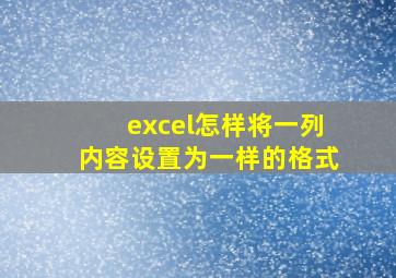 excel怎样将一列内容设置为一样的格式