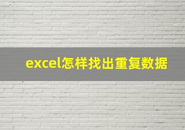 excel怎样找出重复数据