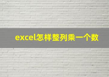 excel怎样整列乘一个数