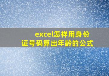 excel怎样用身份证号码算出年龄的公式