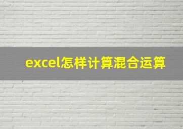 excel怎样计算混合运算