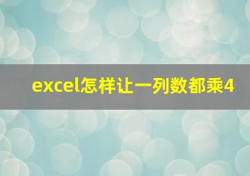 excel怎样让一列数都乘4