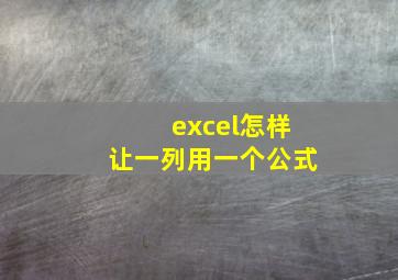 excel怎样让一列用一个公式