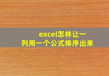 excel怎样让一列用一个公式排序出来