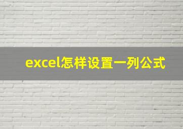 excel怎样设置一列公式