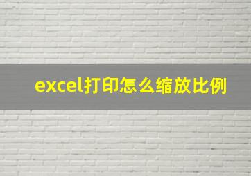 excel打印怎么缩放比例