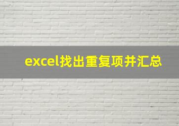 excel找出重复项并汇总