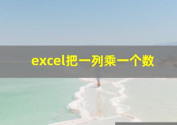 excel把一列乘一个数