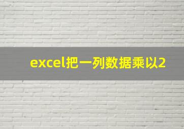 excel把一列数据乘以2