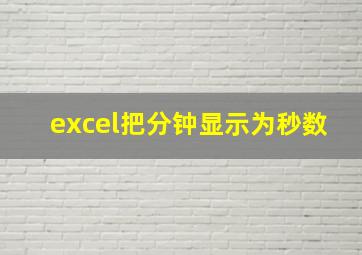 excel把分钟显示为秒数