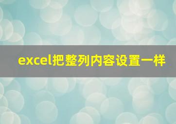 excel把整列内容设置一样