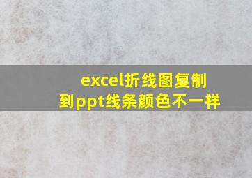 excel折线图复制到ppt线条颜色不一样