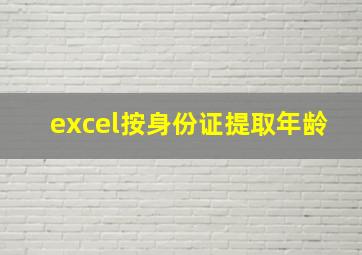 excel按身份证提取年龄