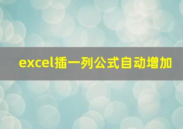 excel插一列公式自动增加