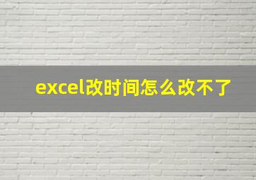 excel改时间怎么改不了