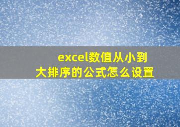 excel数值从小到大排序的公式怎么设置