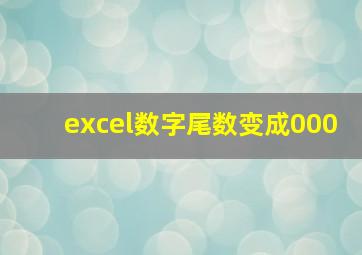 excel数字尾数变成000