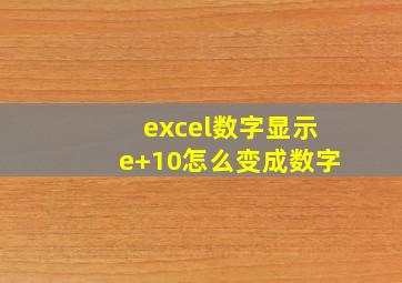 excel数字显示e+10怎么变成数字