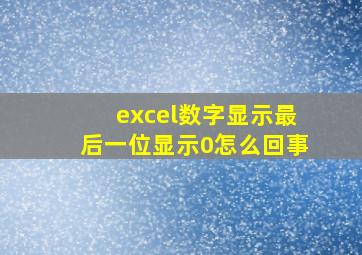 excel数字显示最后一位显示0怎么回事