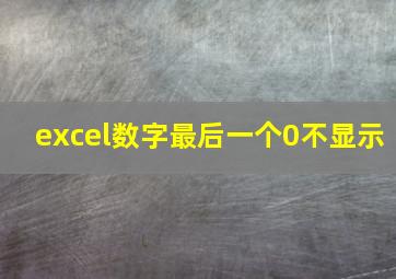 excel数字最后一个0不显示