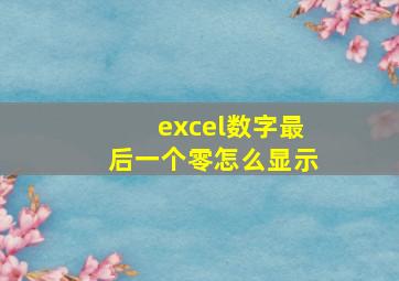 excel数字最后一个零怎么显示