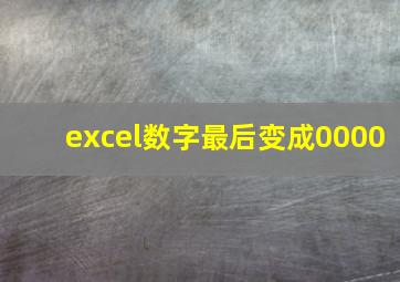 excel数字最后变成0000