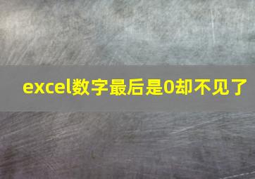 excel数字最后是0却不见了