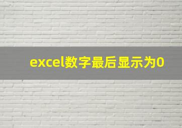 excel数字最后显示为0