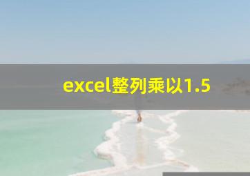 excel整列乘以1.5