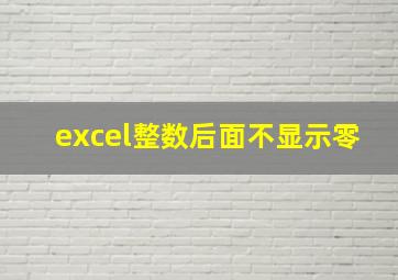 excel整数后面不显示零