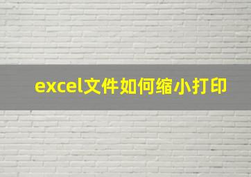 excel文件如何缩小打印