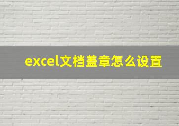 excel文档盖章怎么设置