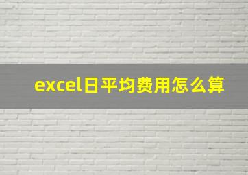 excel日平均费用怎么算