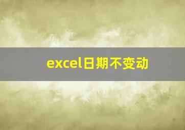 excel日期不变动