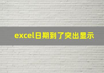 excel日期到了突出显示