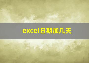 excel日期加几天