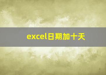 excel日期加十天