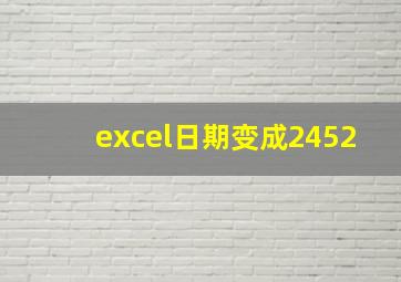 excel日期变成2452