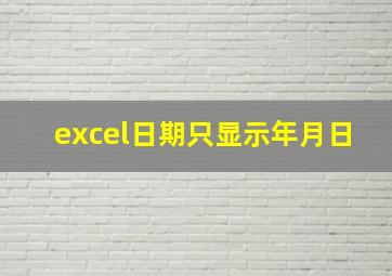 excel日期只显示年月日