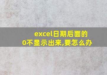 excel日期后面的0不显示出来,要怎么办