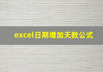 excel日期增加天数公式