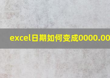 excel日期如何变成0000.00.00