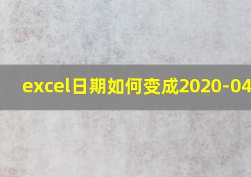 excel日期如何变成2020-04-30