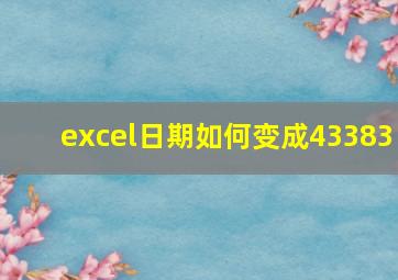 excel日期如何变成43383