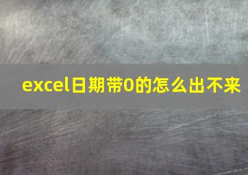 excel日期带0的怎么出不来