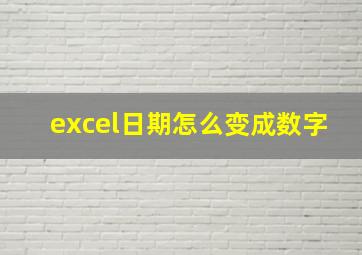 excel日期怎么变成数字