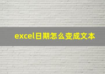 excel日期怎么变成文本