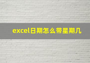 excel日期怎么带星期几