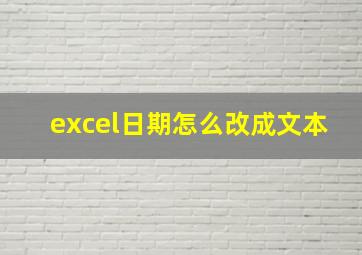 excel日期怎么改成文本