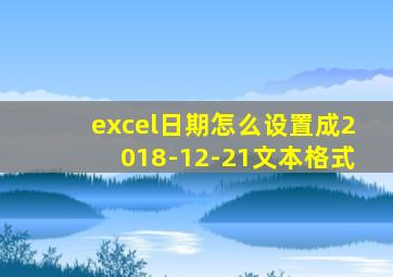 excel日期怎么设置成2018-12-21文本格式